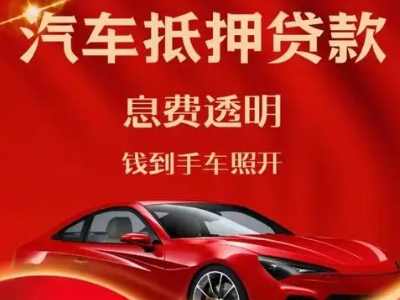 天祝良好口碑的汽车抵押贷款公司推荐