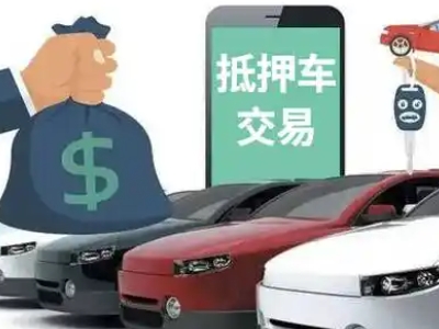 天祝汽车抵押贷款通过率高