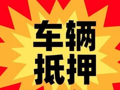 天祝汽车抵押贷款利息一般是多少?